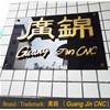 恭喜鳳崗客戶喜提廣錦觸指彈簧成型機六臺！